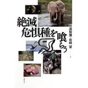 絶滅危惧種を喰らう [単行本]