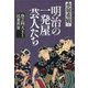 明治の一発屋芸人たち―珍芸四天王と民衆世界 [単行本]