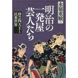 ヨドバシ.com - 明治の一発屋芸人たち―珍芸四天王と民衆世界 [単行本