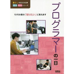 プログラマーの一日(暮らしを支える仕事見る知るシリーズ) [単行本]