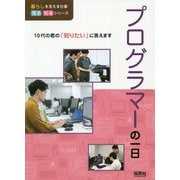 プログラマーの一日(暮らしを支える仕事見る知るシリーズ) [単行本]