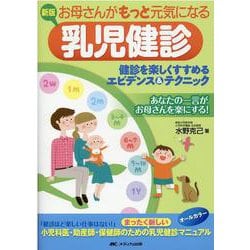 ヨドバシ.com - 新版 お母さんがもっと元気になる乳児健診-健診を