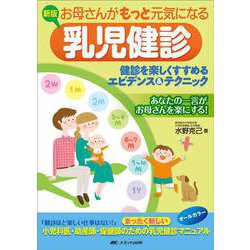 新版　お母さんがもっと元気になる乳児健診－健診を楽しくすすめるエビデンス＆テクニック [単行本]