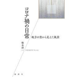 コロナ禍の日常―地方の窓から見えた風景 [単行本]
