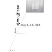 コロナ禍の日常―地方の窓から見えた風景 [単行本]