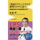「免疫ビタミン」LPSで新型コロナに克つ―感染症予防のカギは自然免疫にあり!(ワニブックスPLUS新書) [新書]