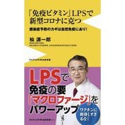 「免疫ビタミン」LPSで新型コロナに克つ―感染症予防のカギは自然免疫にあり!(ワニブックスPLUS新書) [新書]