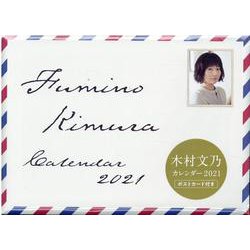 ヨドバシ.com - 木村文乃 カレンダー 2021 [カレンダー] 通販【全品