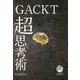 GACKT超思考術 [単行本]