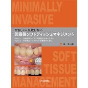 やさしい・失敗しない 低侵襲ソフトティッシュマネジメント―Part1 臼歯部インプラント周囲炎を防ぐために/Part2 天然歯とインプラントの審美のために [単行本]