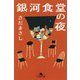 銀河食堂の夜(幻冬舎文庫) [文庫]