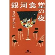 銀河食堂の夜(幻冬舎文庫) [文庫]