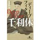 ディープフィクサー 千利休(幻冬舎文庫) [文庫]
