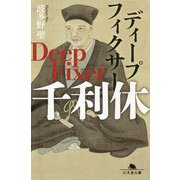ディープフィクサー 千利休(幻冬舎文庫) [文庫]