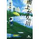 雨上がりの川(幻冬舎文庫) [文庫]