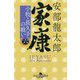 家康〈6〉小牧・長久手の戦い(幻冬舎時代小説文庫) [文庫]