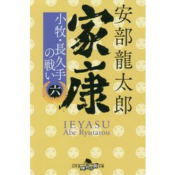 家康〈6〉小牧・長久手の戦い(幻冬舎時代小説文庫) [文庫]