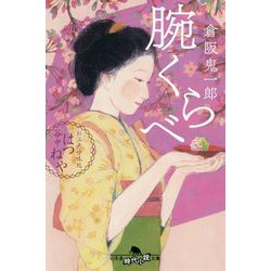 腕くらべ―お江戸甘味処谷中はつねや(幻冬舎時代小説文庫) [文庫]