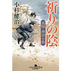 祈りの陰―義賊・神田小僧(幻冬舎時代小説文庫) [文庫]