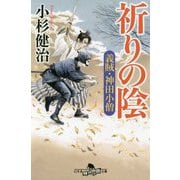 祈りの陰―義賊・神田小僧(幻冬舎時代小説文庫) [文庫]