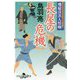 長屋の危機―飛猿彦次人情噺(幻冬舎時代小説文庫) [文庫]