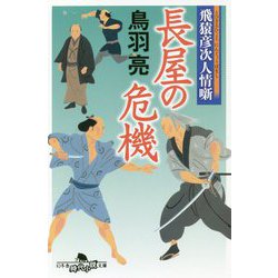 長屋の危機―飛猿彦次人情噺(幻冬舎時代小説文庫) [文庫]