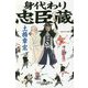 身代わり忠臣蔵(幻冬舎時代小説文庫) [文庫]
