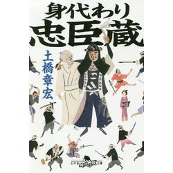 ヨドバシ Com 身代わり忠臣蔵 幻冬舎時代小説文庫 文庫 通販 全品無料配達