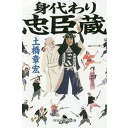 身代わり忠臣蔵(幻冬舎時代小説文庫) [文庫]