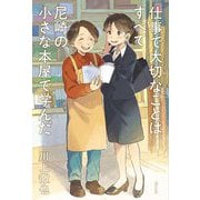 仕事で大切なことはすべて尼崎の小さな本屋で学んだ [単行本]