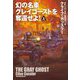 幻の名車グレイゴーストを奪還せよ!〈上〉(扶桑社ミステリー) [文庫]
