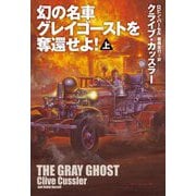 幻の名車グレイゴーストを奪還せよ!〈上〉(扶桑社ミステリー) [文庫]