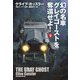 幻の名車グレイゴーストを奪還せよ!〈下〉(扶桑社ミステリー) [文庫]