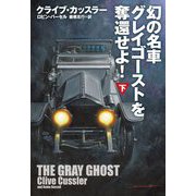 幻の名車グレイゴーストを奪還せよ!〈下〉(扶桑社ミステリー) [文庫]