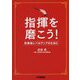指揮を磨こう!―吹奏楽レベルアップのために [単行本]