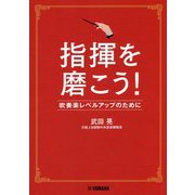 指揮を磨こう!―吹奏楽レベルアップのために [単行本]