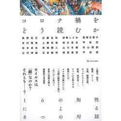コロナ禍をどう読むか―16の知性による8つの対話 [単行本]