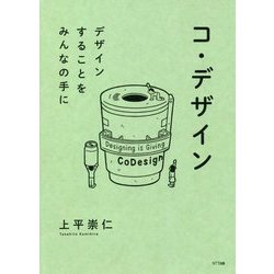 コ・デザイン―デザインすることをみんなの手に [単行本]