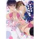 自惚れとランジェリー－ハイスペ同期の困った愛し方(ＤａｉｔｏＣｏｍｉｃｓ－ＢＬシリーズ) [コミック]
