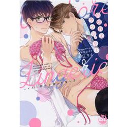 自惚れとランジェリー－ハイスペ同期の困った愛し方(ＤａｉｔｏＣｏｍｉｃｓ－ＢＬシリーズ) [コミック]