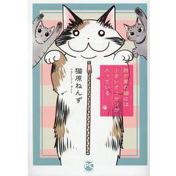 我が家の猫には小さいオッサンが入っている(ＤａｉｔｏＣｏｍｉｃｓ－ペットシリーズ) [コミック]
