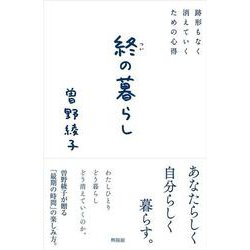 終の暮らし―跡形もなく消えていくための心得 [単行本]