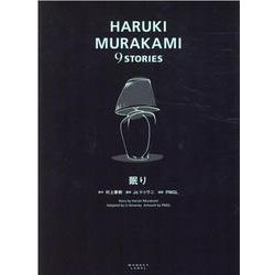 HARUKI MURAKAMI 9 STORIES 眠り [単行本]
