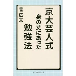 京大芸人式 身の丈にあった勉強法(幻冬舎よしもと文庫) [文庫]