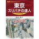 東京スリバチの達人 分水嶺東京北部編 [単行本]