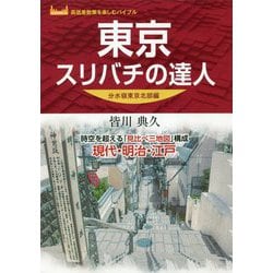 東京スリバチの達人 分水嶺東京北部編 [単行本]