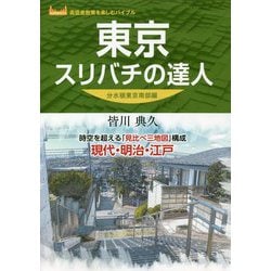 東京スリバチの達人 分水嶺東京南部編 [単行本]