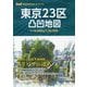 東京23区凸凹地図―高低差散策を楽しむバイブル [単行本]