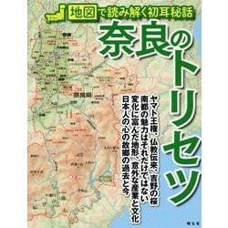 奈良のトリセツ―地図で読み解く初耳秘話 [単行本]