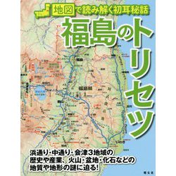 福島のトリセツ―地図で読み解く初耳秘話 [単行本]